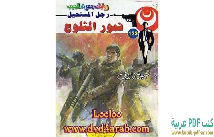 نمور الثلوج